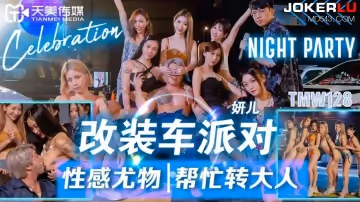 【妍兒】改裝車派對性感尤物幫忙轉大人