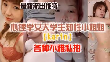 【私拍流出】最新流..出推特.另類.風心理.學女大.學生.知性小姐.姐各種.不雅
