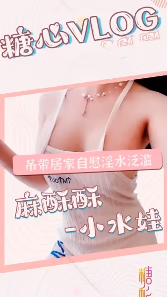 弔帶居家自慰淫水泛濫 麻酥酥