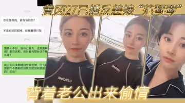 黃岡27已婚反差婊 「范琴琴」 背著老公出來偷情，是我圈養的母狗