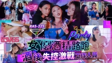 【米歐】女優酒精路跑_酒後失控激戰工作人員
