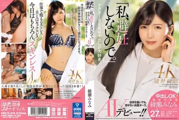 「私、避妊しないので。」中出しOK！現役外科醫·綾瀬みなみ（人妻）AVデビュー！！的!