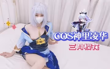COS神里凌華-三月櫻花的!