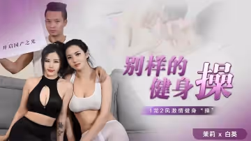 GDCM-0  別樣的健身操-茉莉白英的!