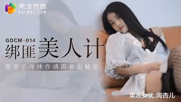 GDCM04綁匪美人計-陶杏兒的!