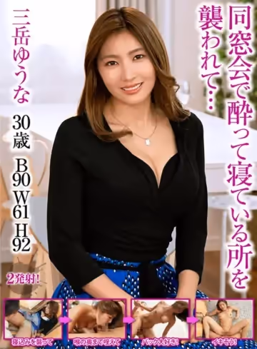 窗會で酔って寢ている所を襲われて… 三岳ゆうな。