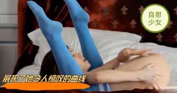 展現了她令人驚嘆的曲線