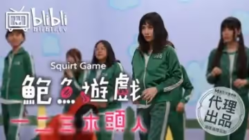 國產AV 鮑魚遊戲 123木頭人 逼哩逼哩監製