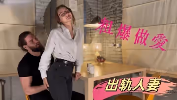 我和我的情婦做愛，而她的丈夫在車裡等她