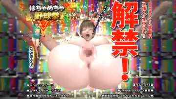 國民巨乳偶像禁止生插入和中出..