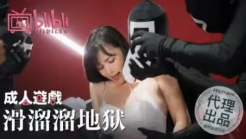 國產AV 鮑魚遊戲 成人遊戲 滑溜溜地獄 逼哩逼哩監製