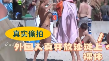 外國真開放沙灘上裸體