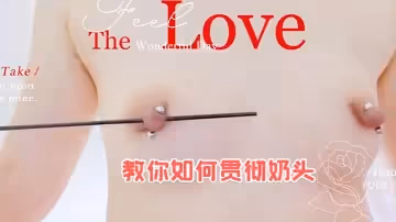 教你如何貫徹奶頭