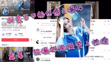 抖音.百萬粉.絲博主.漏.奶，靠著一.段漏.奶視頻.登上.熱