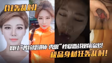 【狂轟亂射】網紅「普拉提講師-秀恩」性愛激戰視頻流出！極品身材狂轟亂射！!