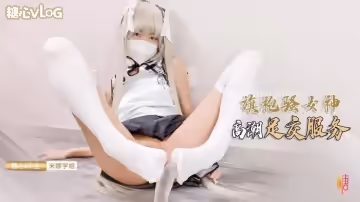 旗袍女神的報答方式 給哥哥足交服務 肉棒插穴侍奉 米娜學姐