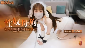 捆綁性奴小母狗 束縛調教舔腳口交 捆綁抽插連喊求饒 唐可可