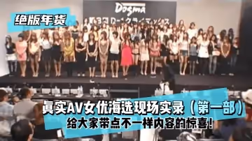 【絕版年貨】真實AV女優海選現場實錄（第1部）給大家帶點不一樣內容的驚喜！