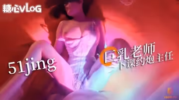 巨乳女老師被主人猛插 持續高潮 全程淫叫 51jing