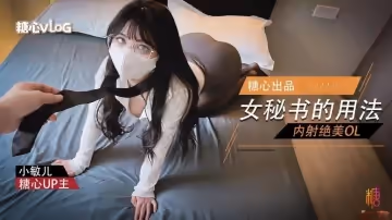 女秘書的用法 內射絕美OL 小敏兒