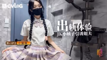 出軌體驗之JK小姨子引誘巨屌姐夫 小貓咪