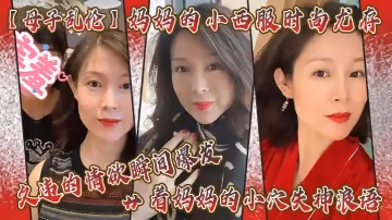【母子亂倫】媽媽的小西服時尚尤存，久違的情慾瞬間爆發 艹著媽媽的小穴失神浪語 啊~受不了了兒子