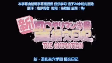 高清動漫12第2集新聖亂交學院援交日記