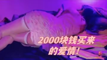 2000塊錢買來的愛情！ 水蜜桃 蜜桃君