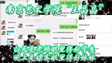 誰還沒有點副業呢？？？南京藝術學院「王晶晶」白天是老師眼裡得好學生，晚上是嫖客眼裡得好妹妹，視頻曝光