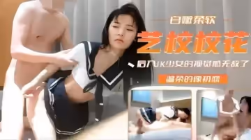 【午夜尋花】白嫩柔軟藝校校花、後入jK少女的視覺感無敵了
