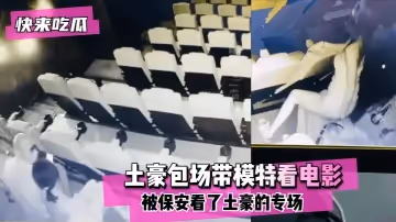 【快來吃瓜】電影院有紅外攝像頭！土豪包場帶模特看電影沒想到被保安看了土豪的專場！~!