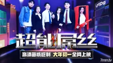 TMF00超能屌絲-2022賀歲電影的!