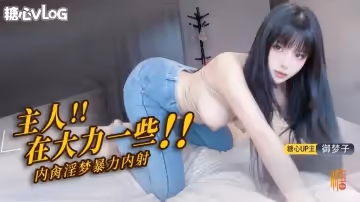 繩縛淫夢狂想曲 主人 再大力一點！！！御夢子