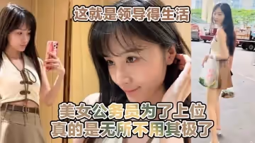 這就是領導得生活！！！喝著小茶 看著女職員在面前跳騷舞！！美女公務員為了上位真的是無所不用其極了！！