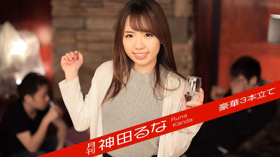 月刊 神田るな