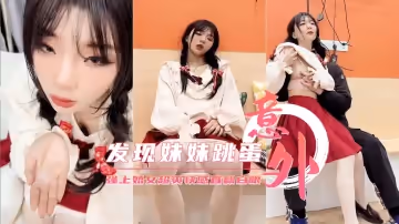 【意外發現哥們妹妹的跳蛋】強上嬌女超爽快感直翻白眼的!