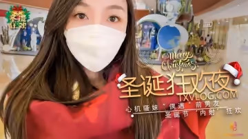 聖誕企劃 聖誕狂歡夜 設計前男友來內射我