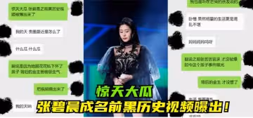 【驚天大瓜】張碧晨成名前黑歷史視頻曝出！!