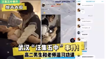 【驚天大瓜】武漢「汪集五中」事件！高二男生和老師溫習功課！!