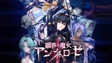 鋼鐵魔女安妮羅斯