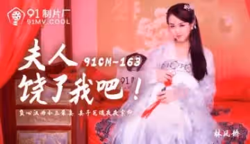 國產AV 91製片廠 91CM163 夫人饒了我吧 林鳳嬌(瑤貝)