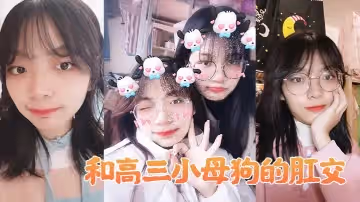 和高三小母狗的肛交。女：說不上來，感覺，感覺感覺好棒，啊啊啊啊_男：以後還要不要主人操屁眼，你他媽的！