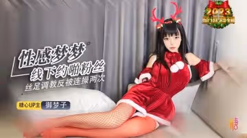 性感夢夢線下約啪粉絲 御夢子