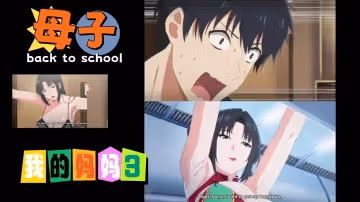 母子我的妈妈3