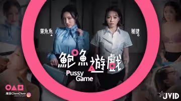 【鮑魚遊戲PussyGame】捷運上輸得全身赤裸的人的!