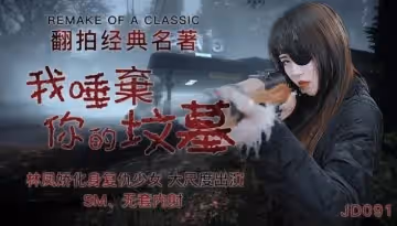 【林鳳嬌】翻拍經典名著_我唾棄你的墳墓