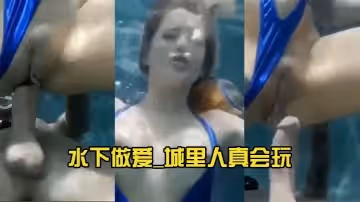 水下做愛_城裡人真會玩