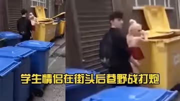 学生情侣在街头后巷野战打炮