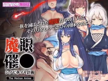惡魔之眼忍懷孕計劃
