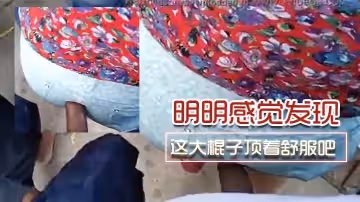 拿下兒子同學的媽媽，還打算拍視頻發在家長群